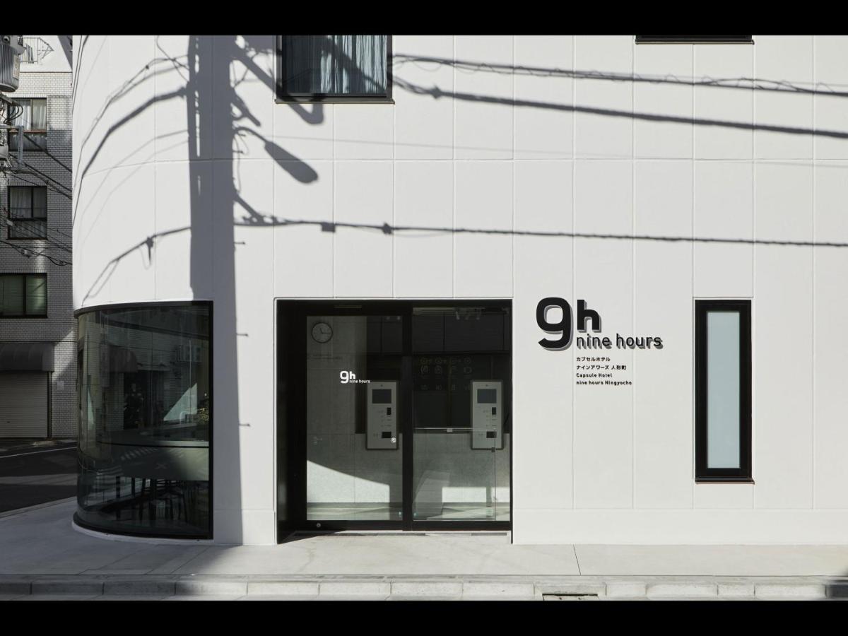 9H Nine Hours Ningyocho โตเกียว ภายนอก รูปภาพ